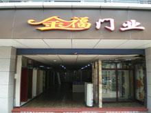 永川金福門(mén)業(yè)廠(chǎng)